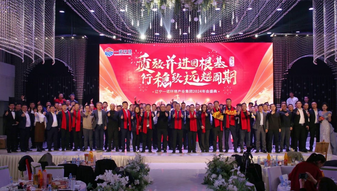 一諾環(huán)境“質(zhì)效并進(jìn)固根基，行穩(wěn)致遠(yuǎn)越周期”主題年度盛典圓滿舉辦